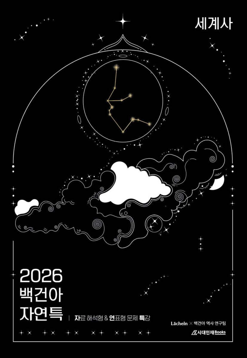 2026 백건아 자.연.특 세계사 (2025년)