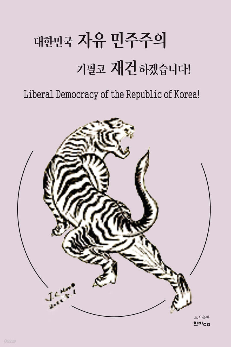 대한민국 자유민주주의 기필코 재건하겠습니다