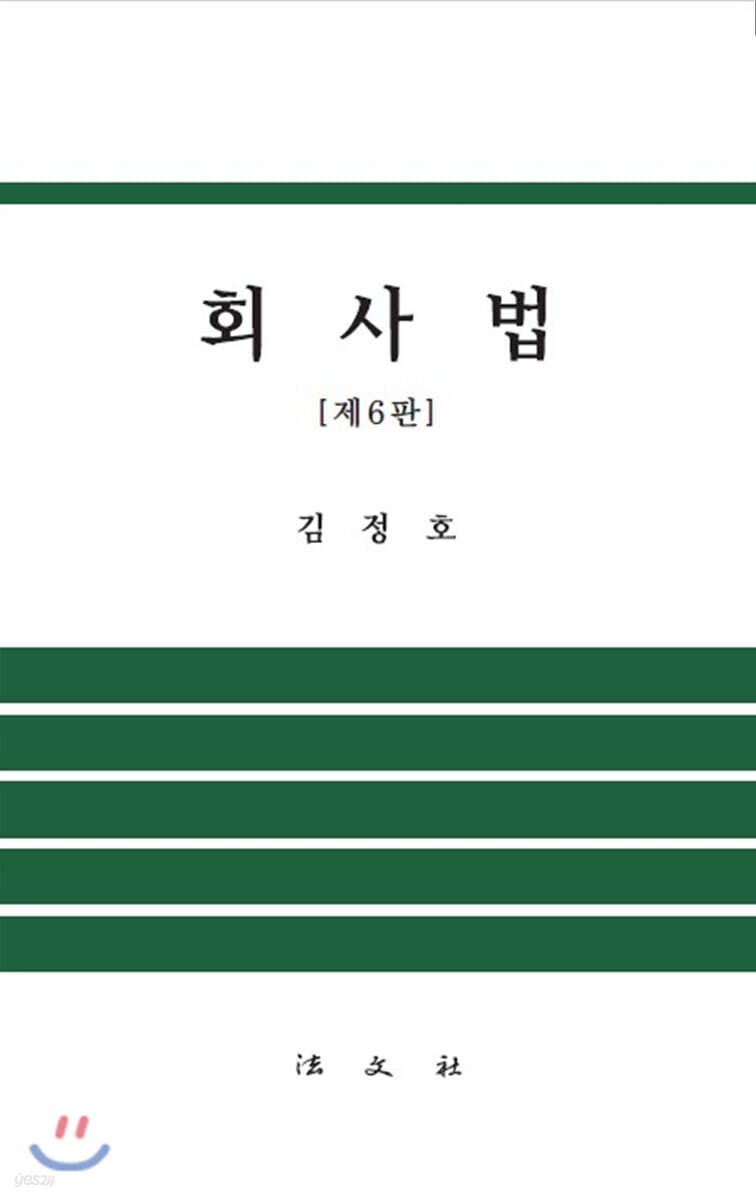 회사법