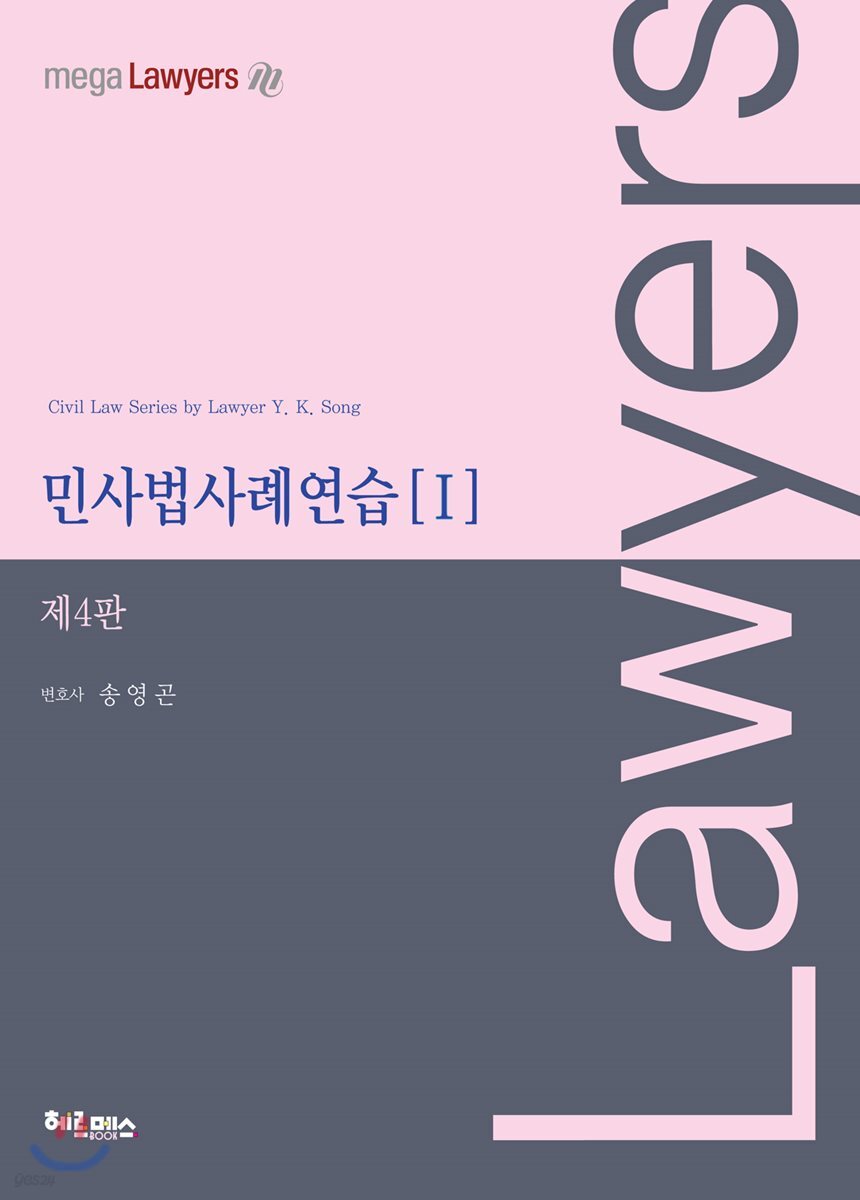 로이어스 민사법사례연습 1