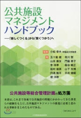 公共施設マネジメントハンドブック