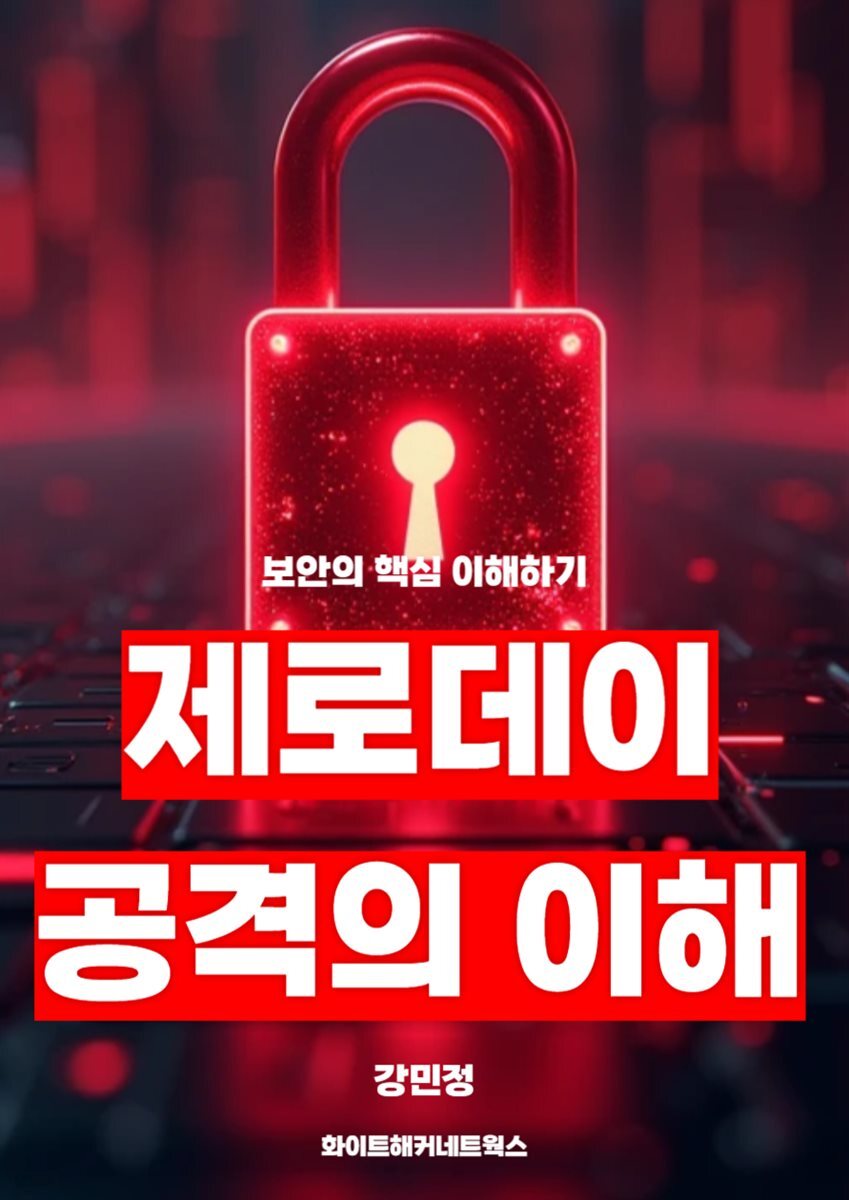 [전자책] 제로데이 공격의 이해 | 강민정 | 화이트해커네트웍스 - 예스24