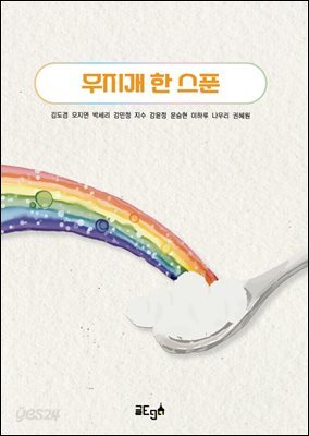 무지개 한 스푼