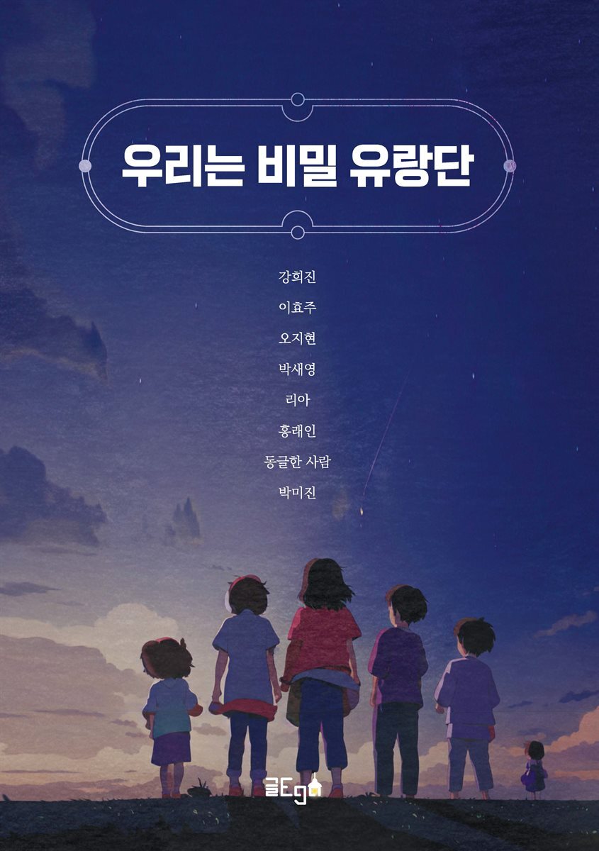 우리는 비밀 유랑단