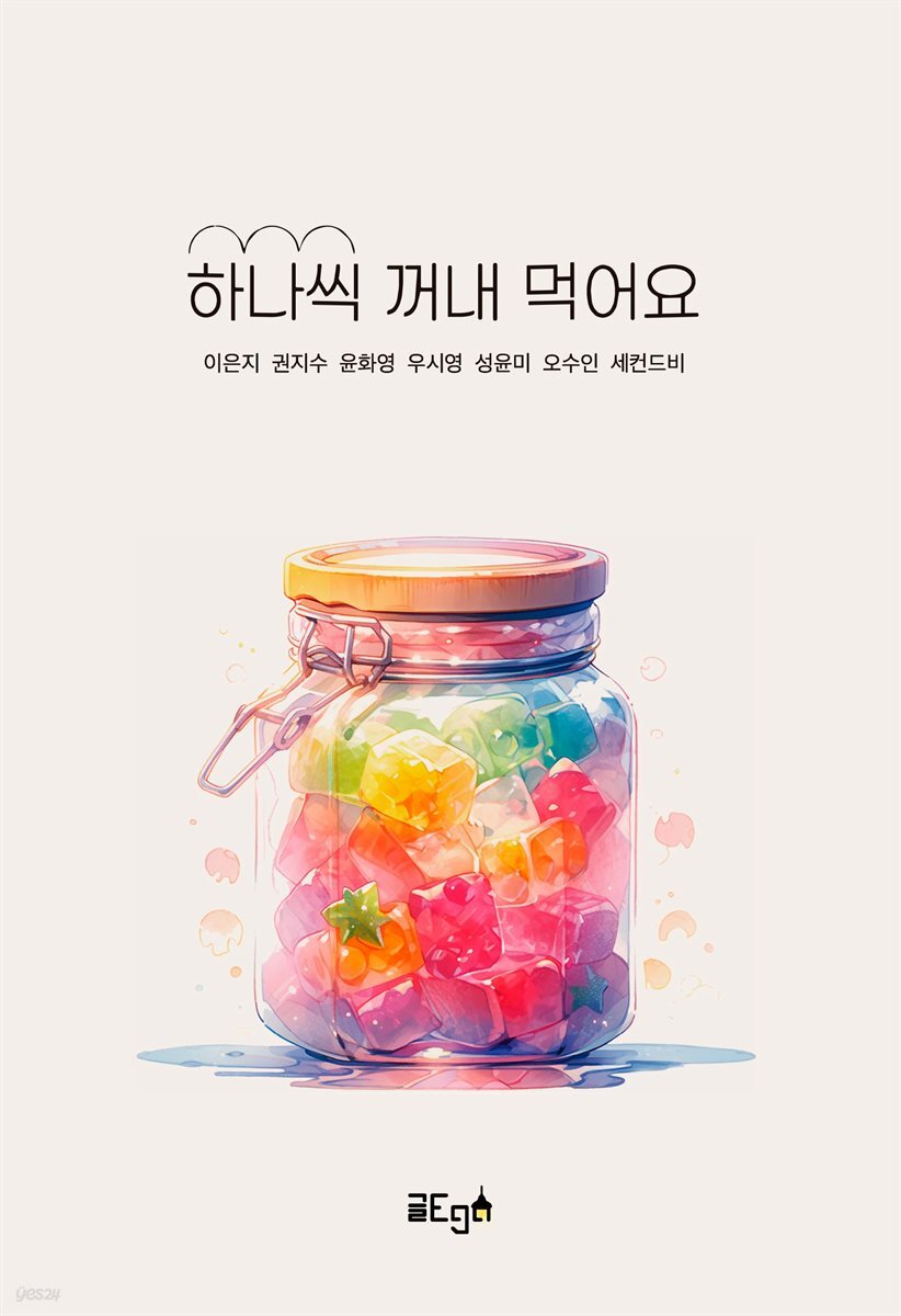 하나씩 꺼내 먹어요.