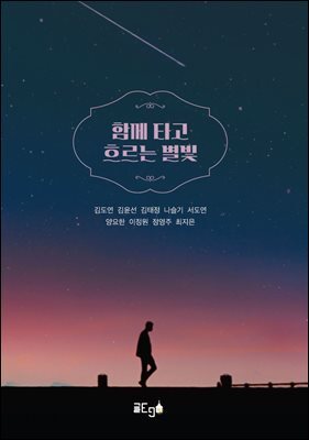 함께 타고 흐르는 별빛