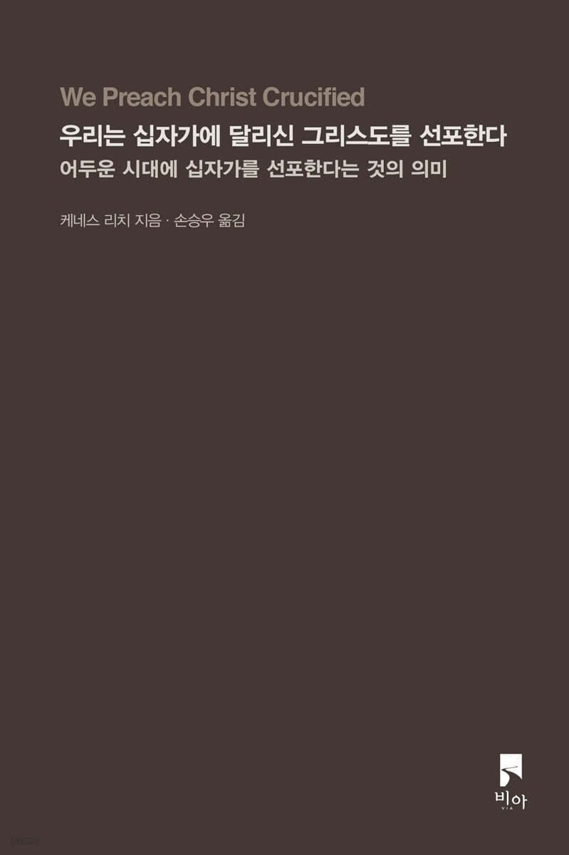 우리는 십자가에 달리신 그리스도를 선포한다