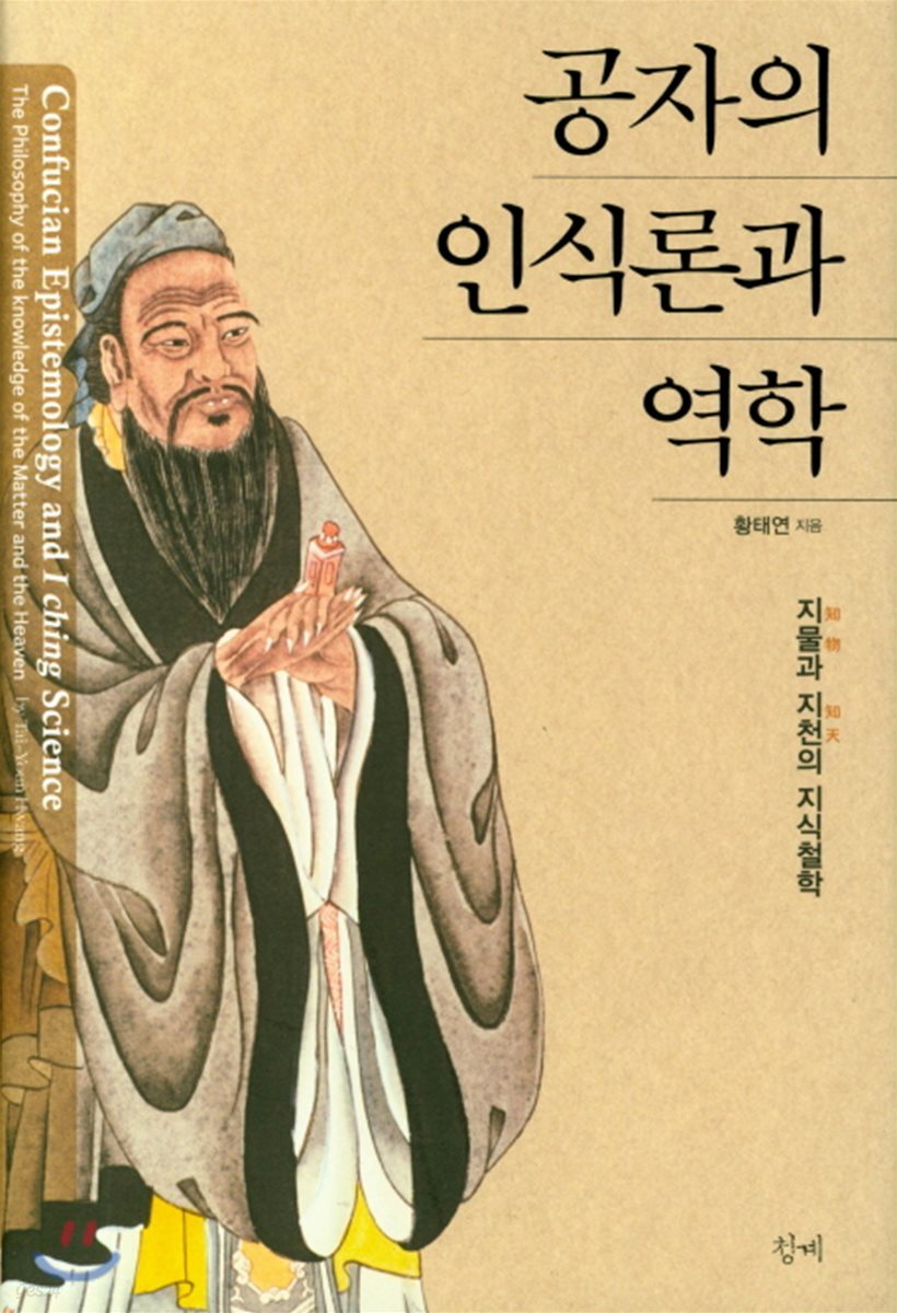 공자의 인식론과 역학