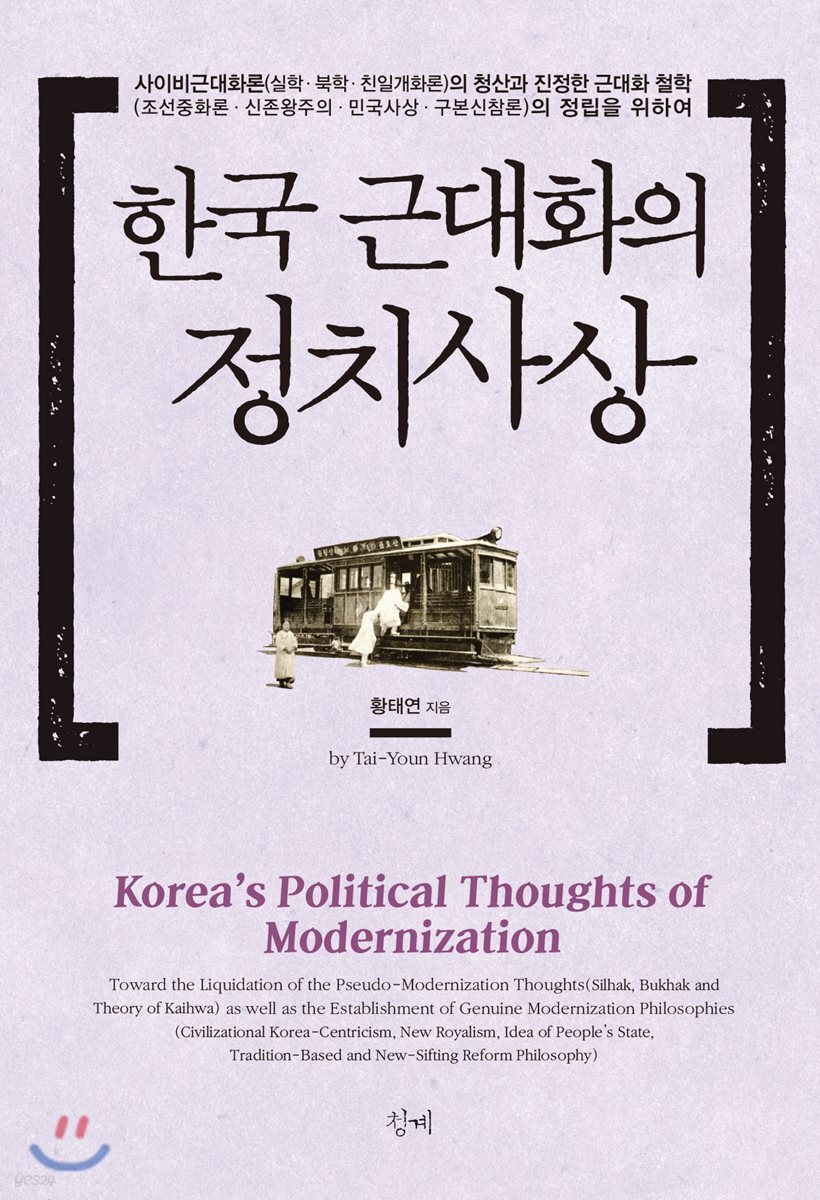 한국 근대화의 정치사상
