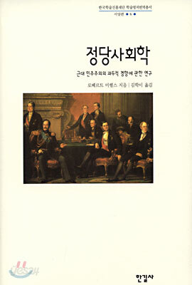 정당사회학