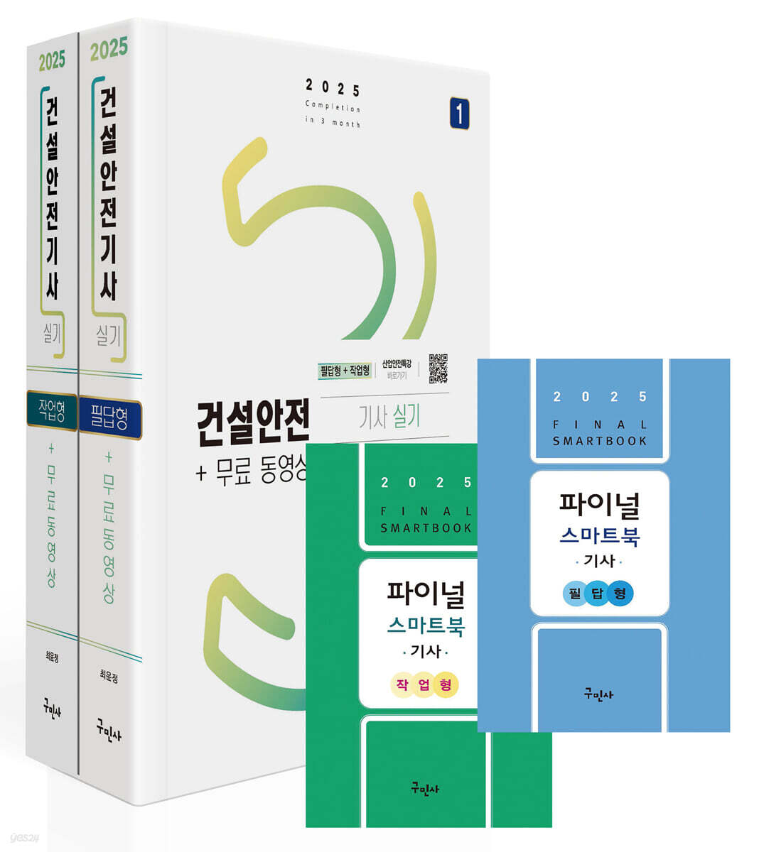 2025 건설안전기사 실기(필답형+작업형)+무료동영상