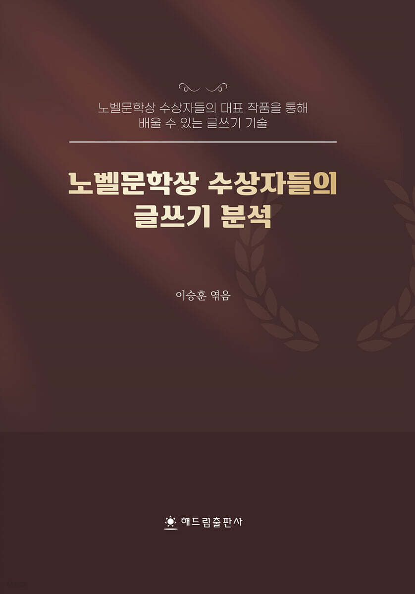 노벨문학상 수상자들의 글쓰기 분석