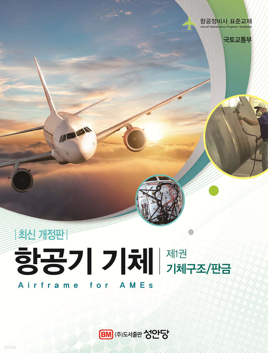 항공기 기체 제1권 기체구조/판금