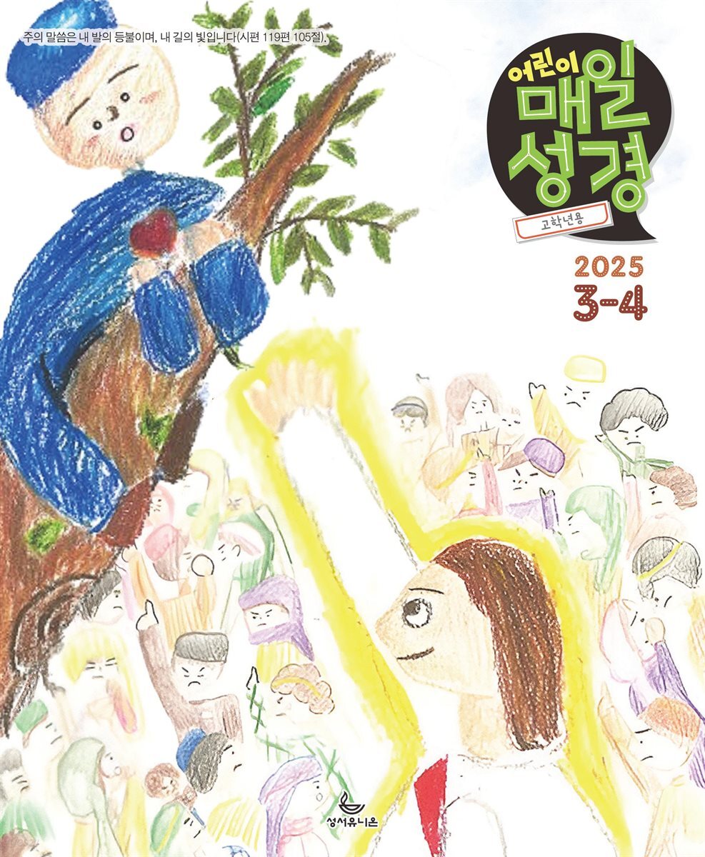 고학년 매일성경 2025년 3-4월호(누가복음 8-24장, 아가)