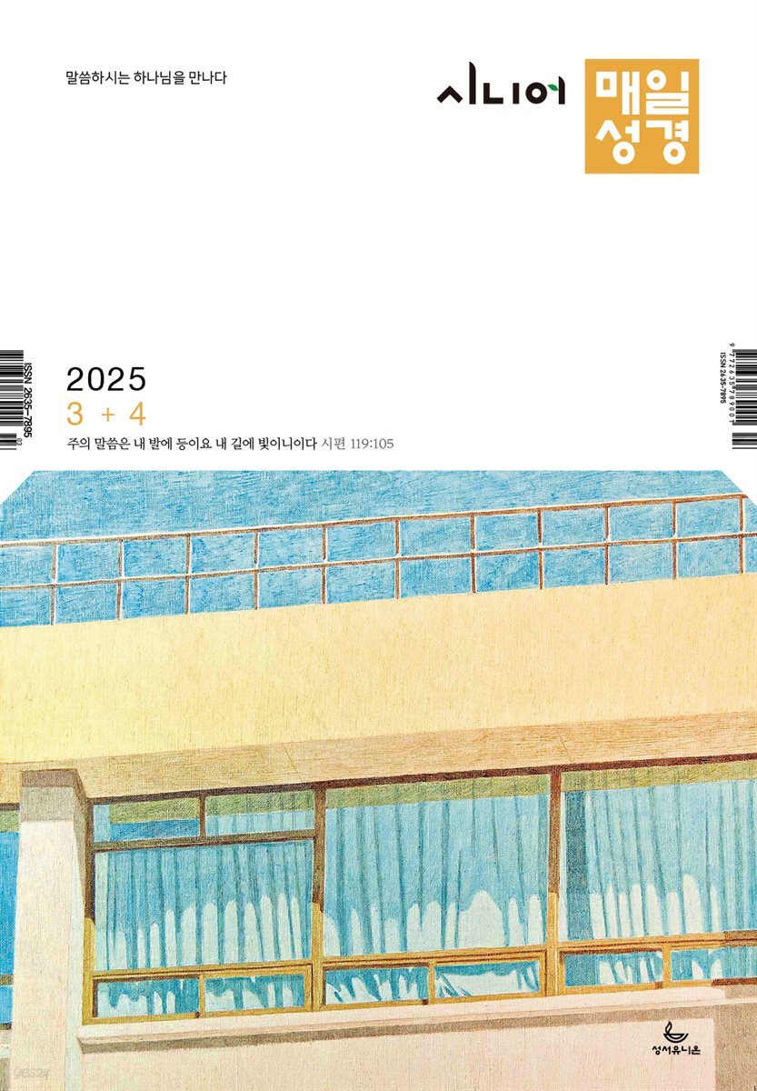 시니어 매일성경 2025년 3-4월호(누가복음 8-24장, 아가)