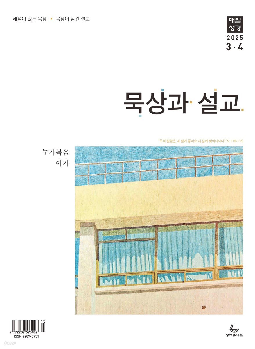 묵상과 설교  2025년 3-4월호(누가복음 8-24장, 아가)