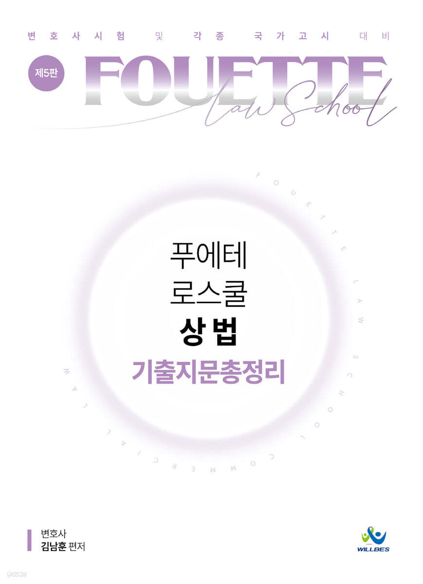 푸에테 로스쿨 상법 기출지문총정리