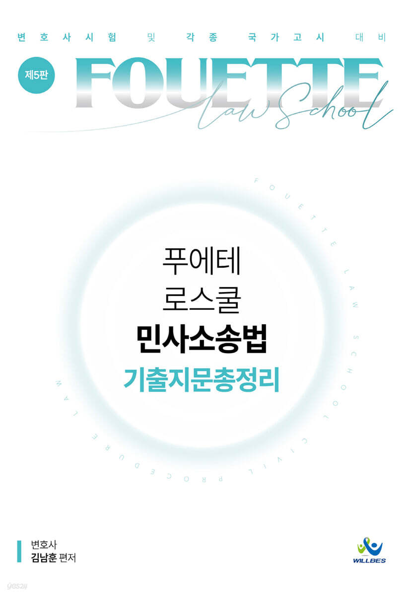푸에테 로스쿨 민사소송법 기출지문 총정리