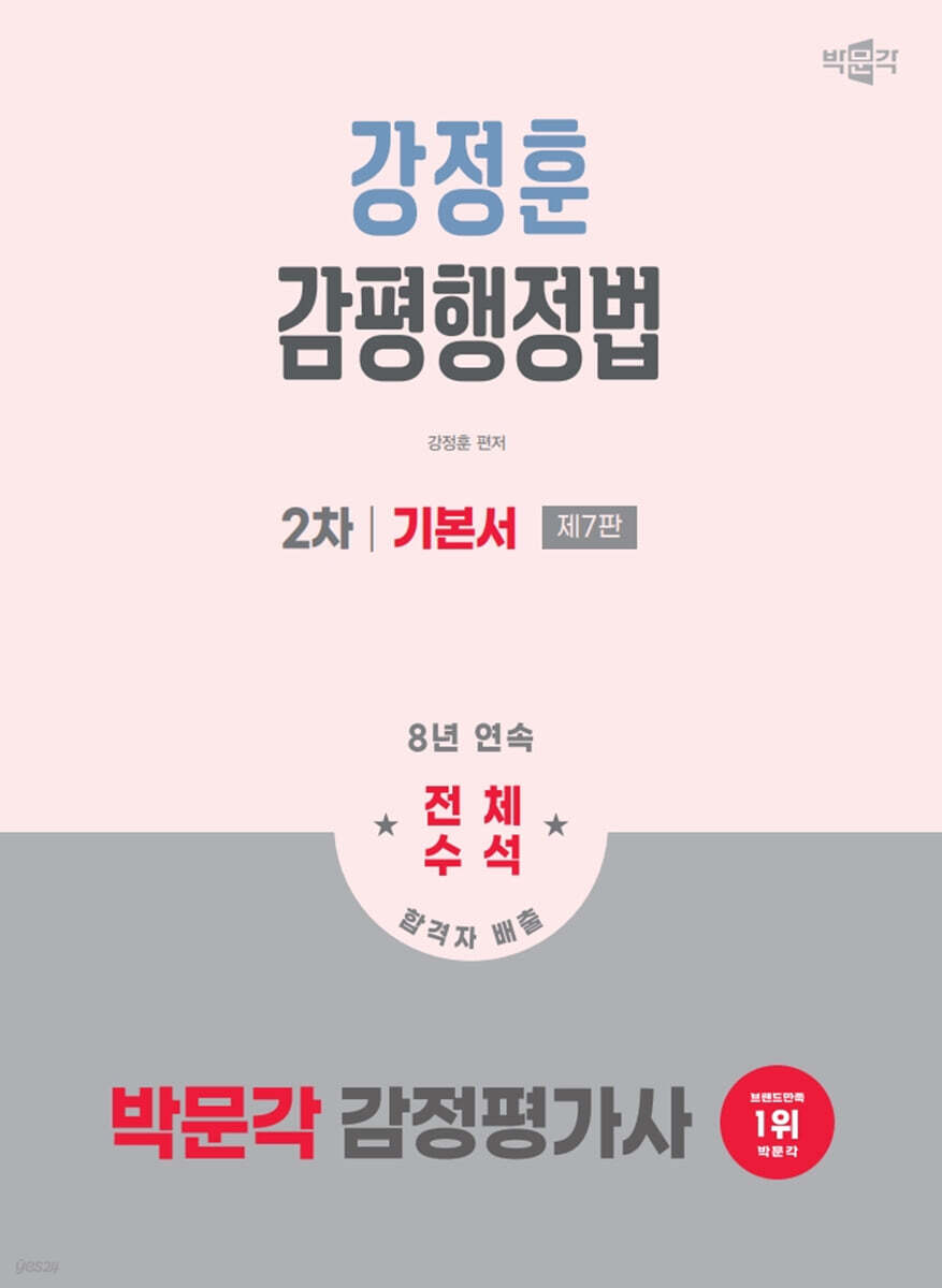 2026 박문각 감정평가사 2차 강정훈 감평행정법 기본서
