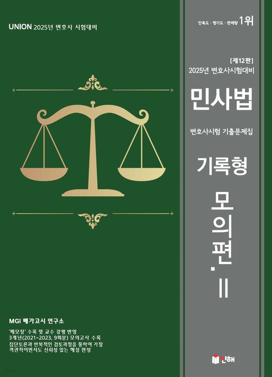 2025 UNION 변호사시험 민사법 기록형 기출문제집 Ⅱ.모의편