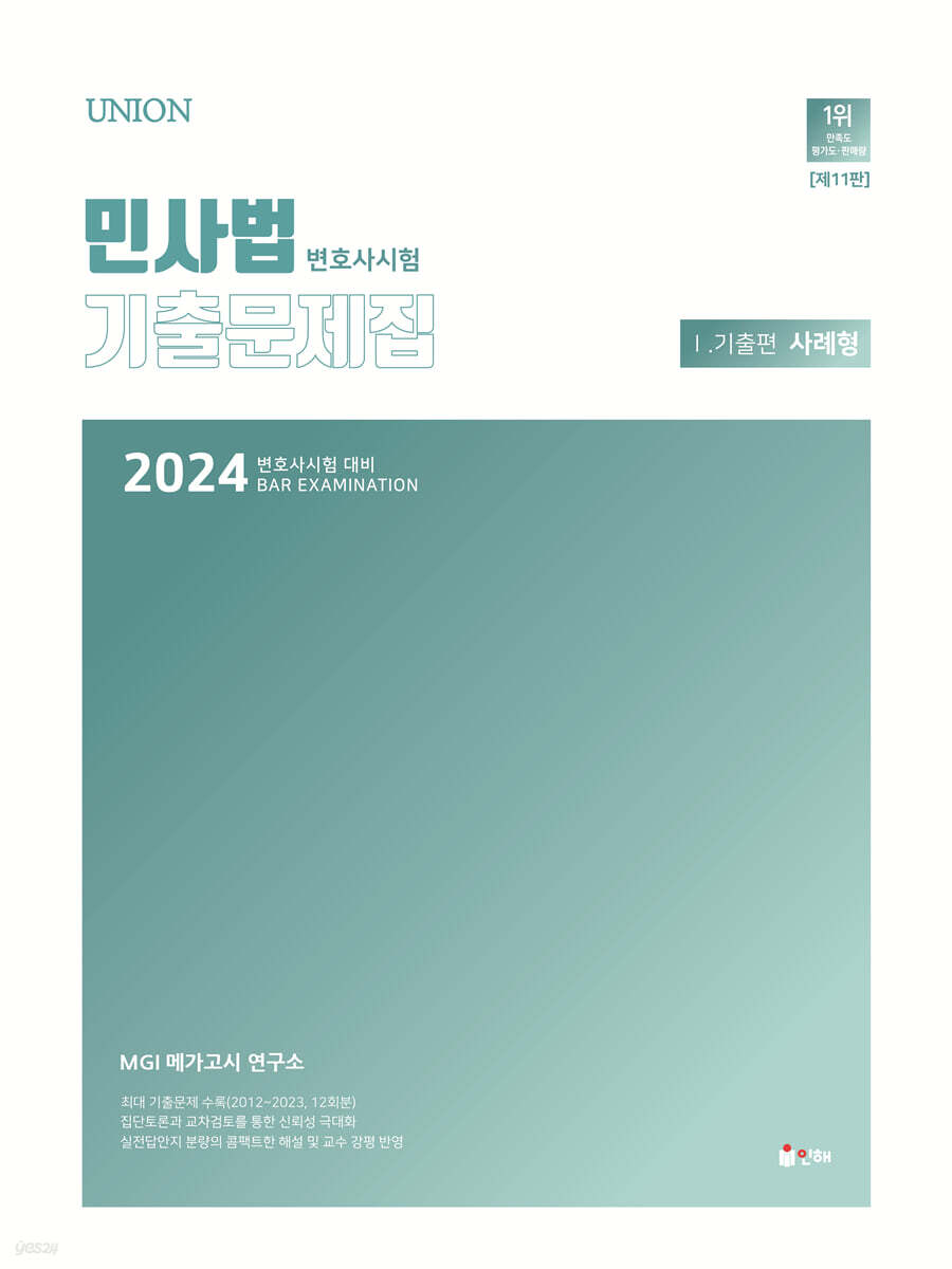 2024 UNION 변호사시험 민사법 사례형 기출문제집Ⅰ. 기출편