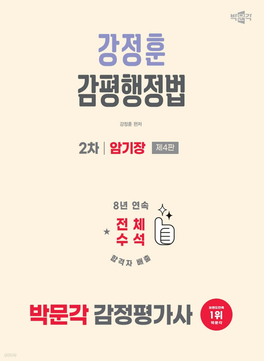 2026 박문각 감정평가사 2차 강정훈 감평행정법 암기장