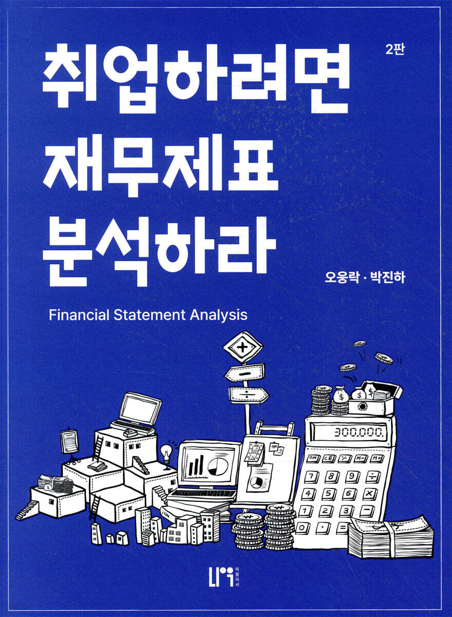 취업하려면 재무제표분석하라!