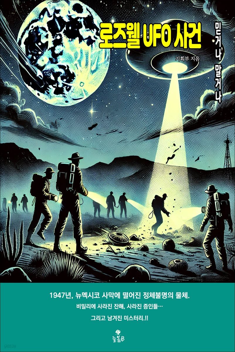 로즈웰 UFO 사건