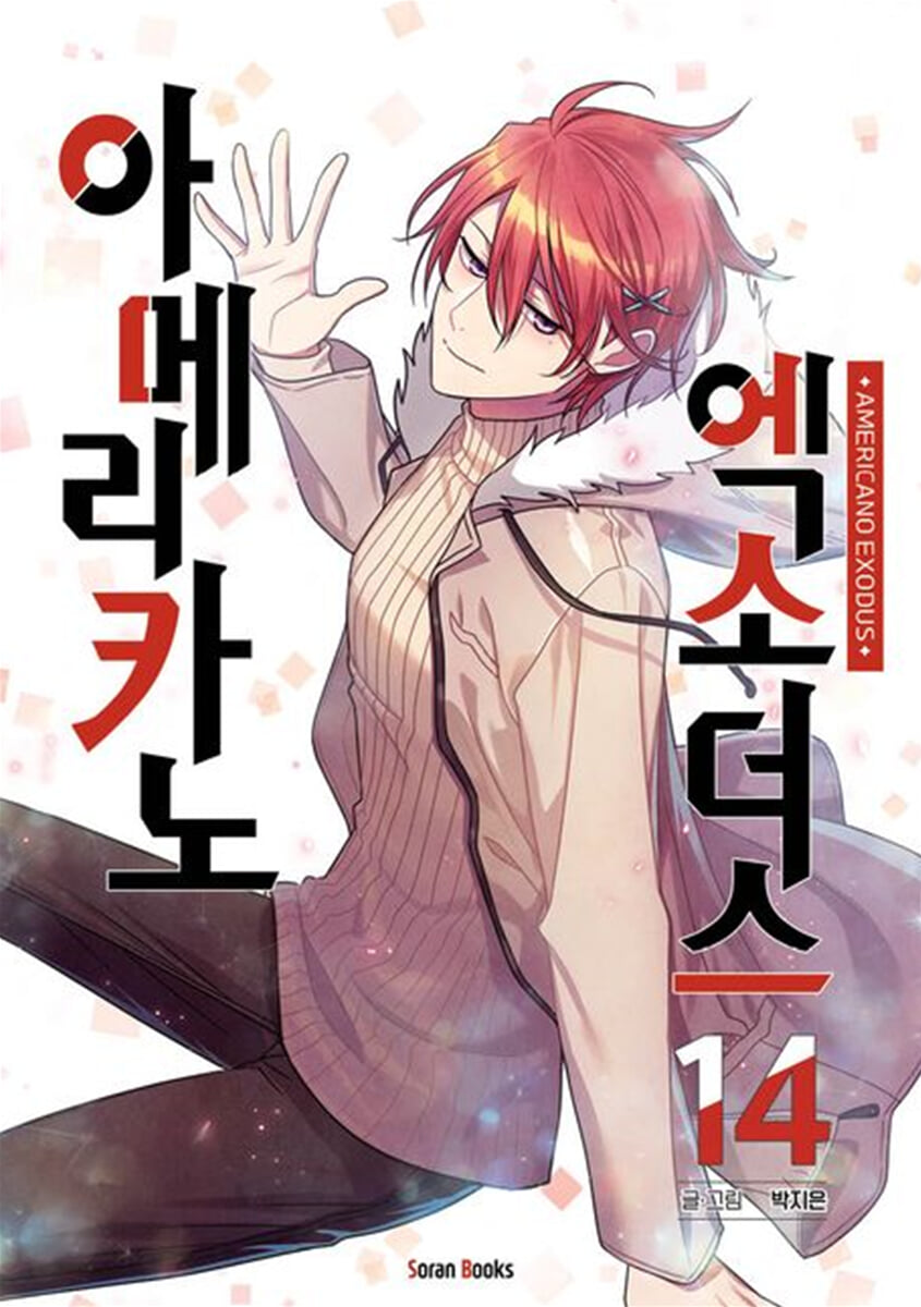 아메리카노 엑소더스 14