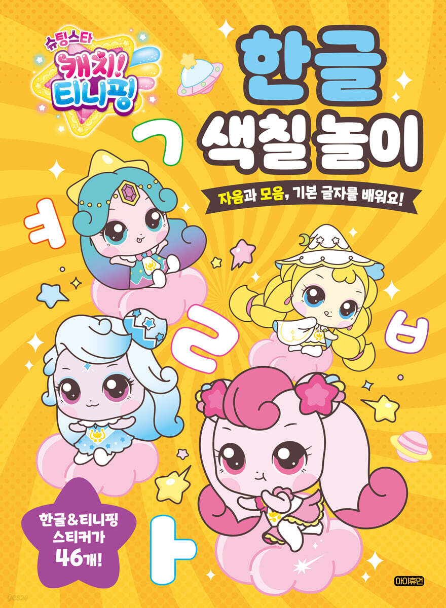 슈팅스타 캐치! 티니핑 한글 색칠 놀이