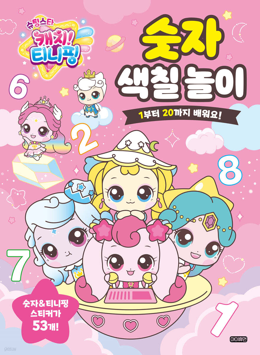 슈팅스타 캐치! 티니핑 숫자 색칠 놀이