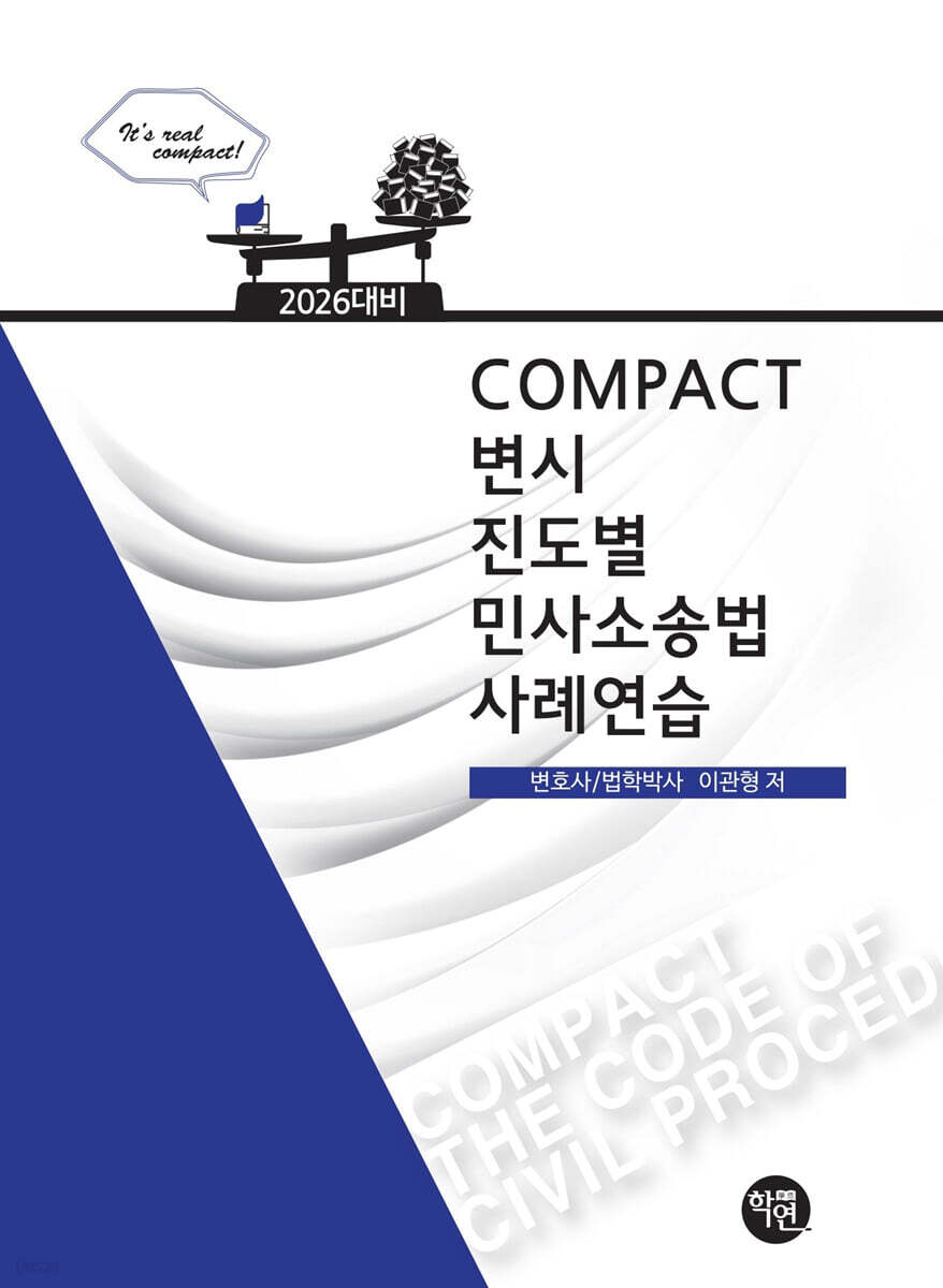 2026 COMPACT 변시 진도별 민사소송법사례연습