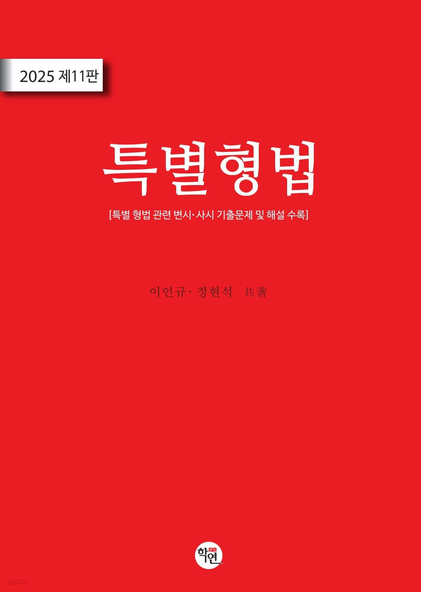 2025 특별형법