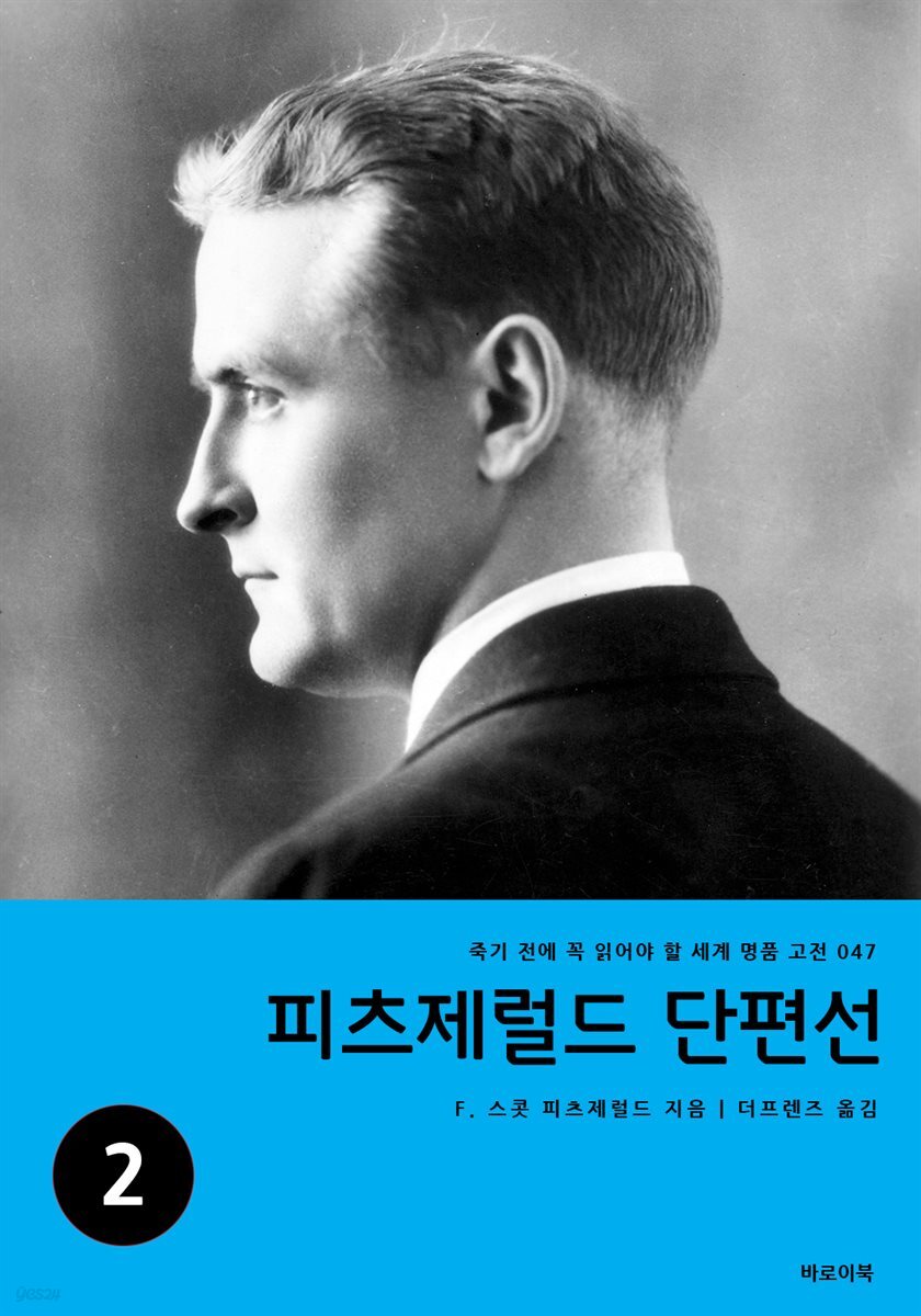 피츠제럴드 단편선 2