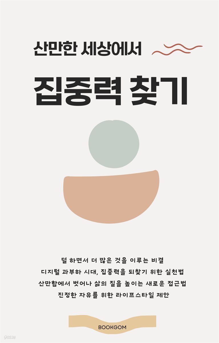 산만한 세상에서 집중력 찾기