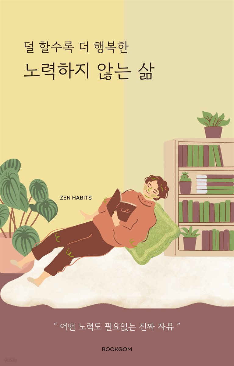 덜 할수록 더 행복한 노력하지 않는 삶