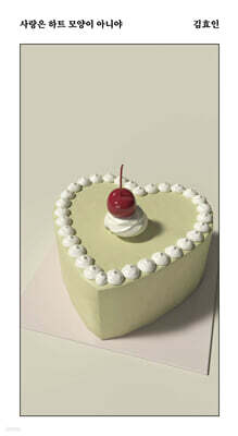 사랑은 하트 모양이 아니야