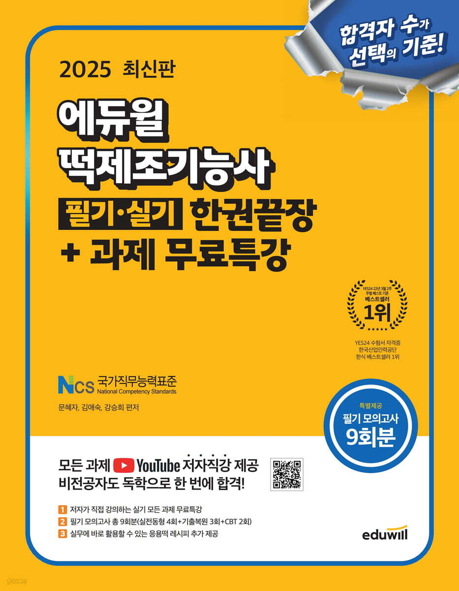 2025 에듀윌 떡제조기능사 필기·실기 한권끝장+과제 무료특강