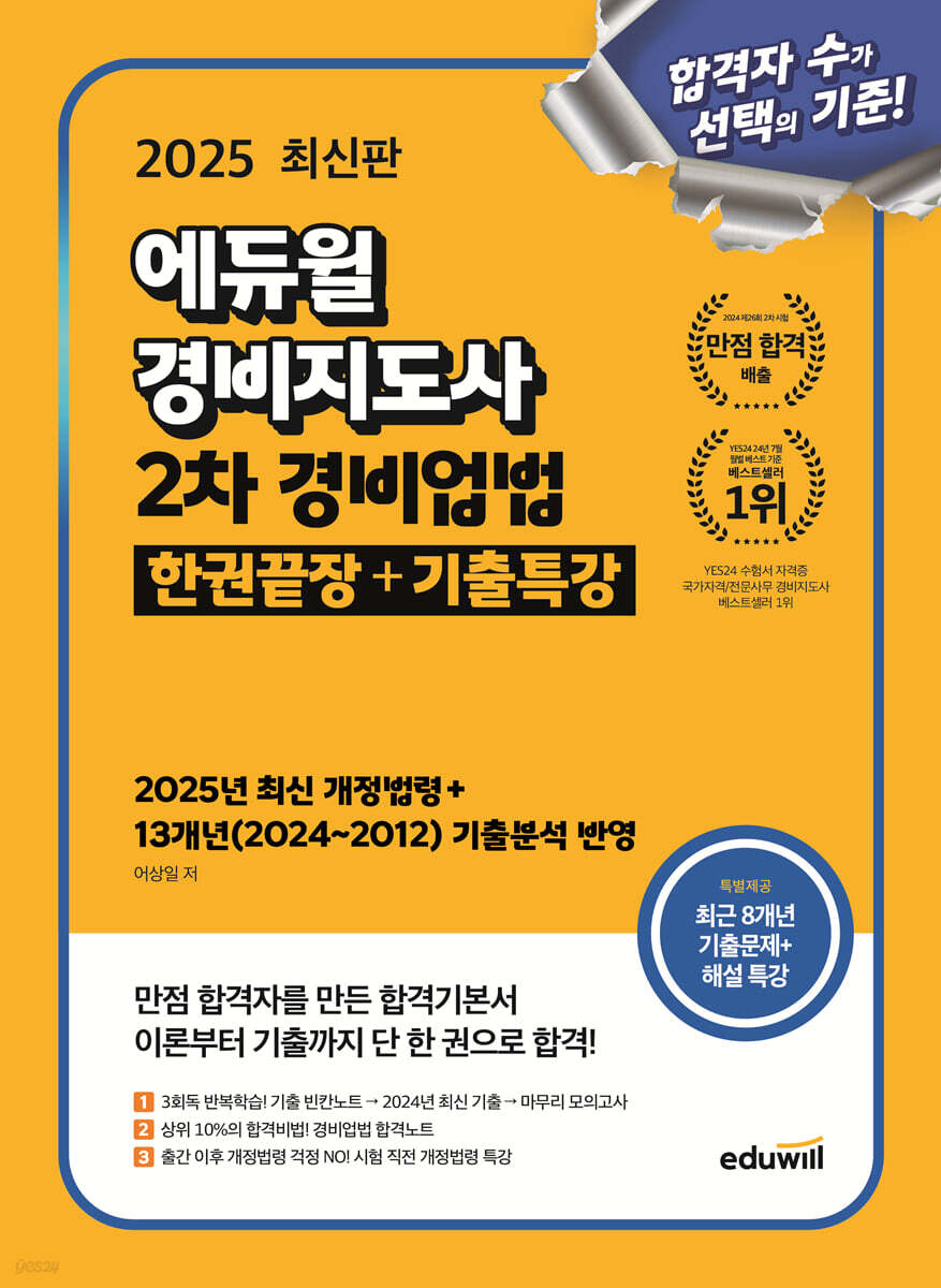 2025 에듀윌 경비지도사 2차 경비업법 한권끝장+기출특강