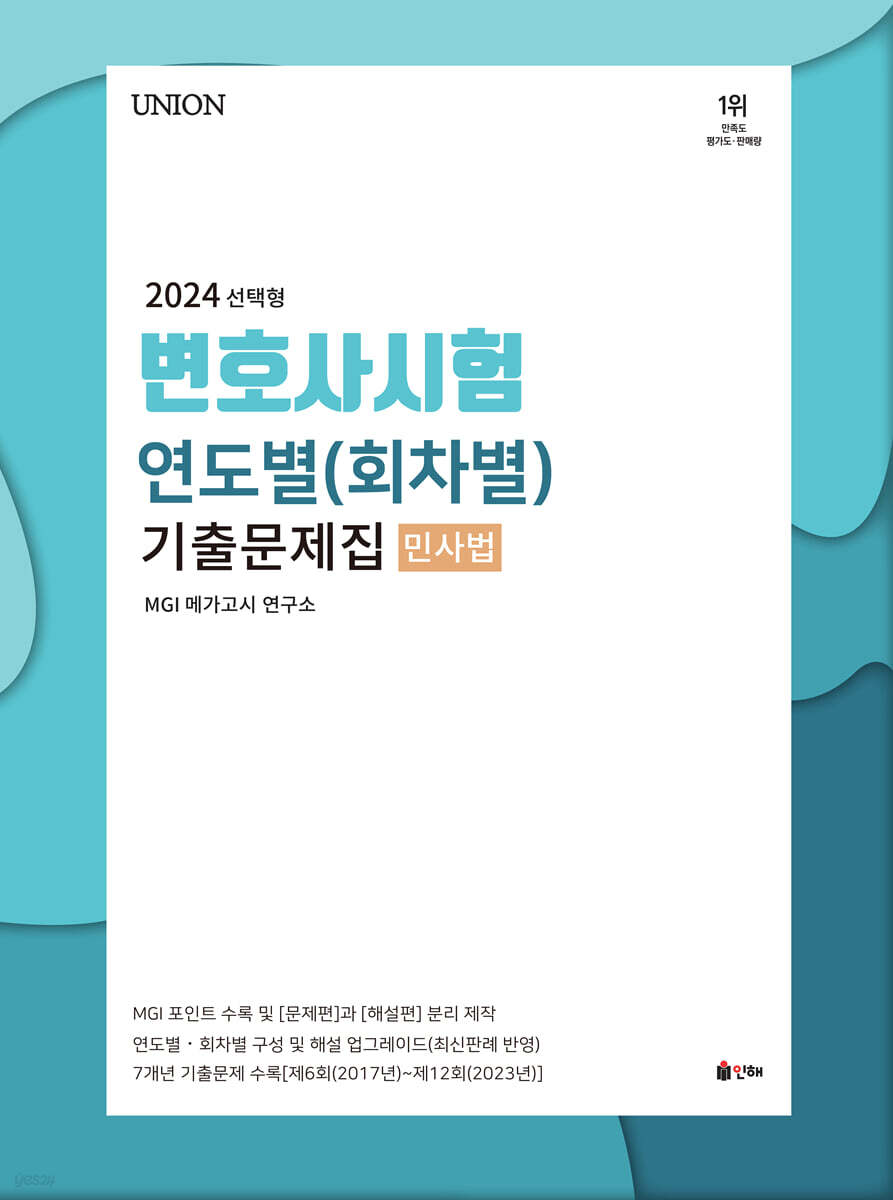 2024 UNION 변호사시험 연도별(회차별) 기출문제집 - 민사법