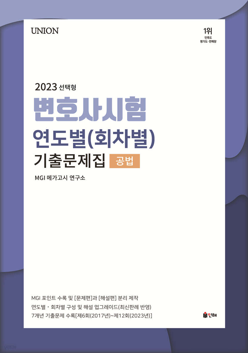 2024 UNION 변호사시험 연도별(회차별) 기출문제집 - 공법 : 선택형