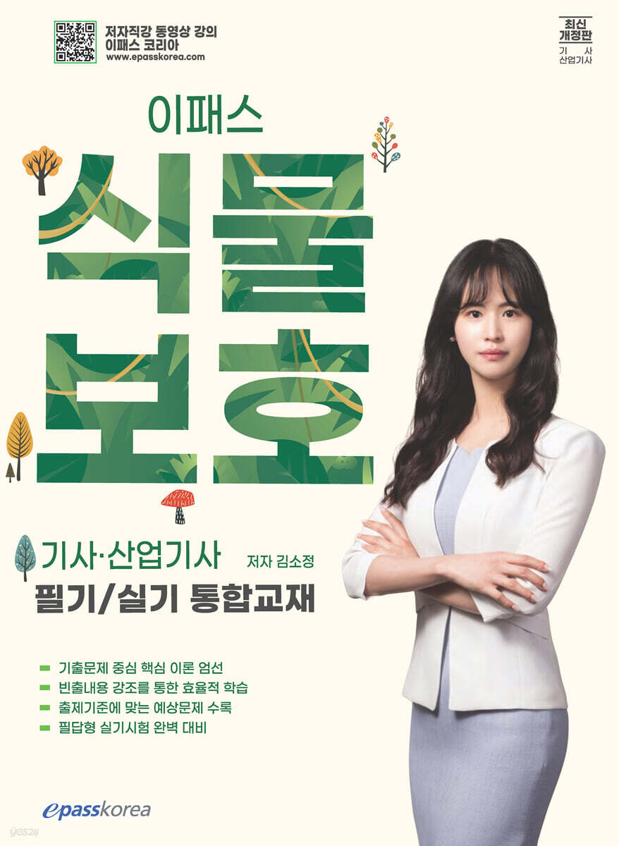 이패스 식물보호기사·산업기사