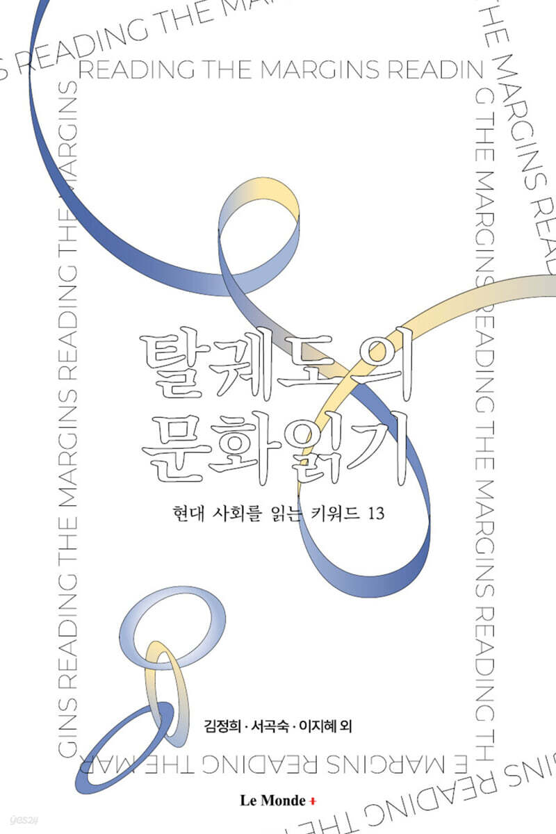 탈궤도의 문화읽기