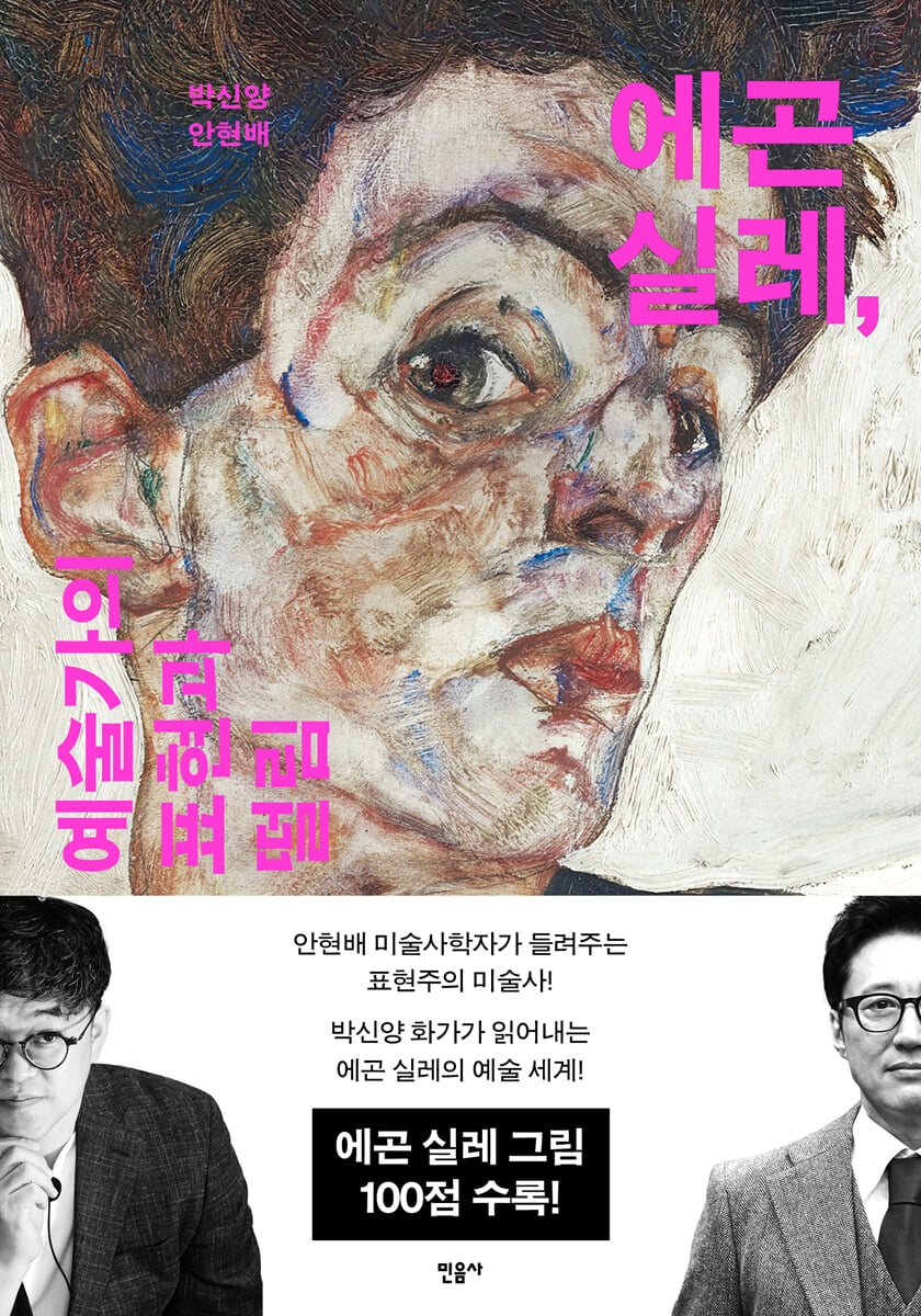 에곤 실레, 예술가의 표현과 떨림