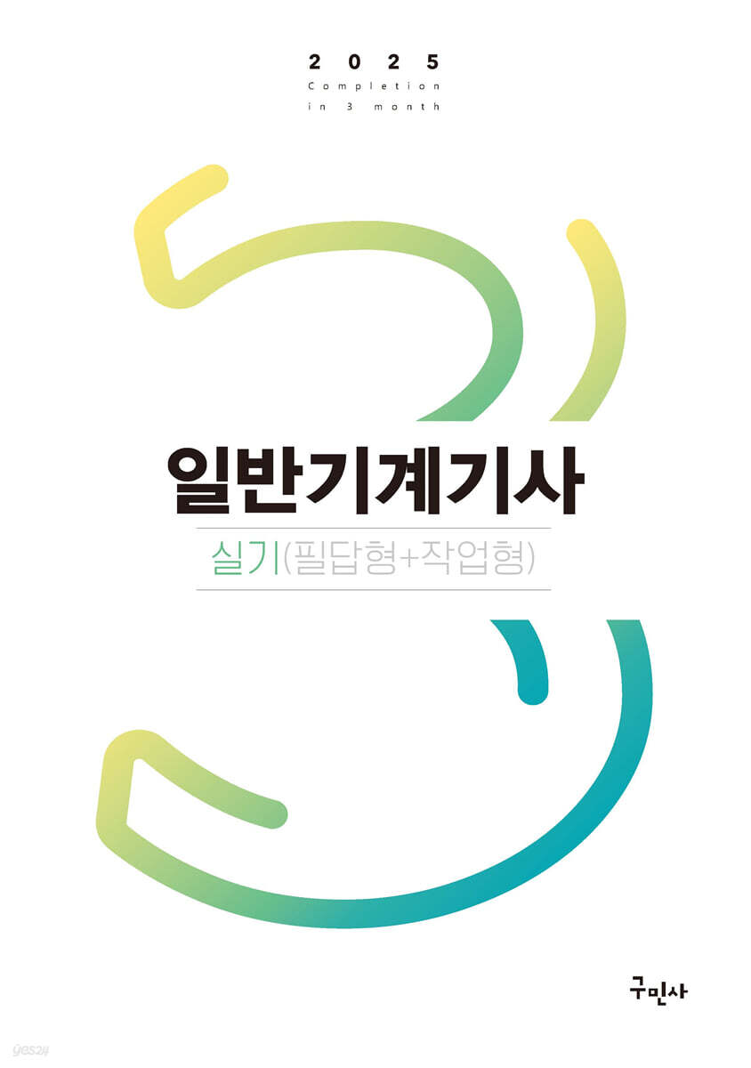 2025 일반기계기사 실기(필답형+작업형)