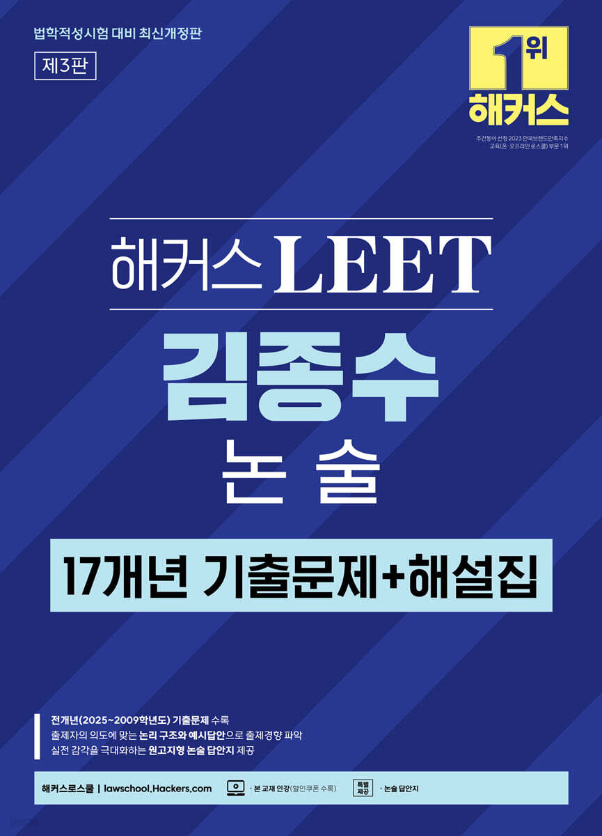 해커스 LEET(리트) 김종수 논술 17개년 기출문제+해설집