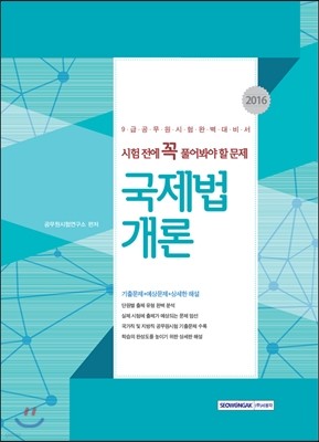 시험 전에 꼭 풀어봐야 할 문제 국제법개론