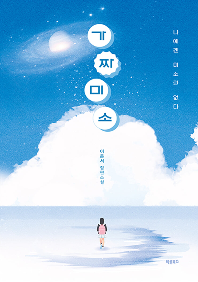 가짜 미소 | 이은서 | 바른북스 - 예스24