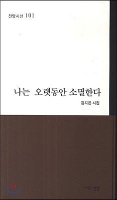 나는 오랫동안 소멸한다