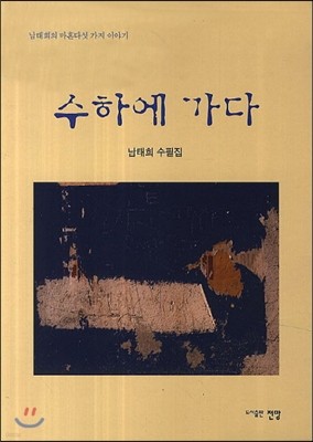 수하에 가다